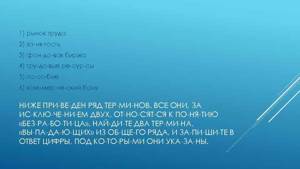 1) рынок труда 2) за ня тость 3) фон до вая биржа 4) тру