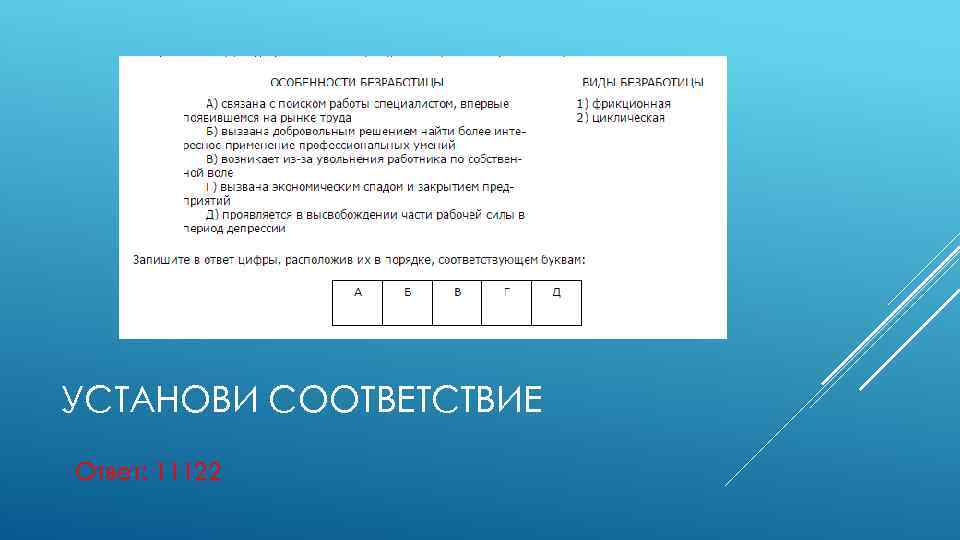 УСТАНОВИ СООТВЕТСТВИЕ Ответ: 11122 