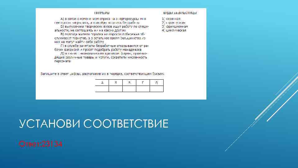 УСТАНОВИ СООТВЕТСТВИЕ Ответ: 23134 