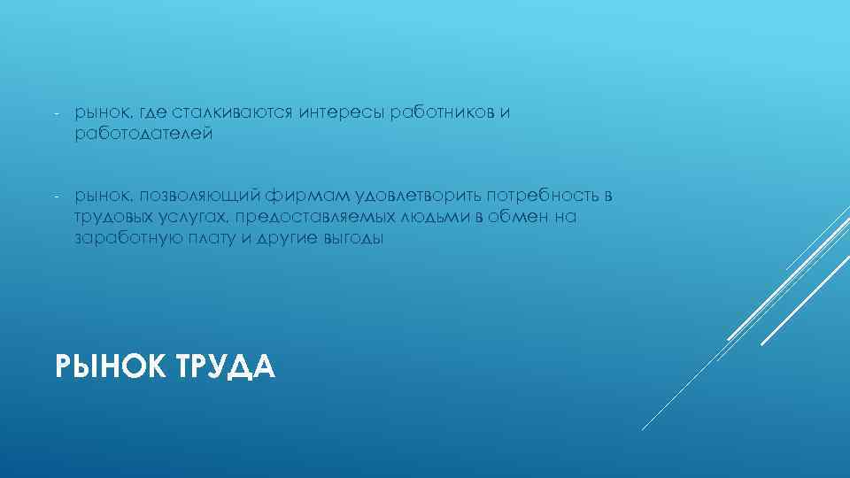  рынок, где сталкиваются интересы работников и работодателей рынок, позволяющий фирмам удовлетворить потребность в