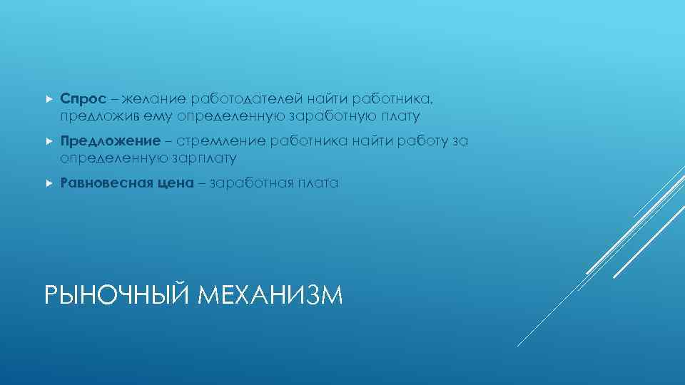  Спрос – желание работодателей найти работника, предложив ему определенную заработную плату Предложение –