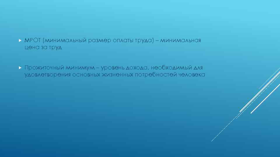  МРОТ (минимальный размер оплаты труда) – минимальная цена за труд Прожиточный минимум –