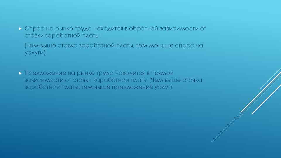  Спрос на рынке труда находится в обратной зависимости от ставки заработной платы. (Чем