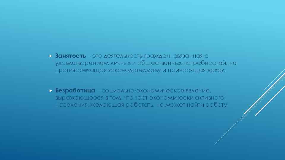  Занятость – это деятельность граждан, связанная с удовлетворением личных и общественных потребностей, не