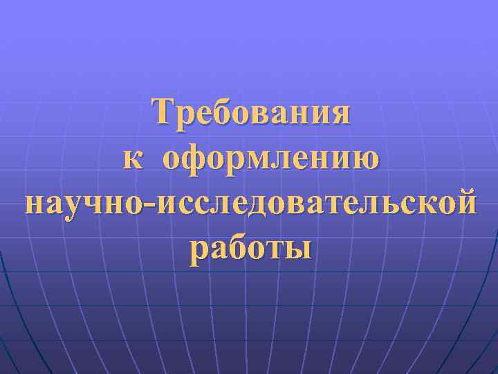 Требования к оформлению научно-исследовательской работы 