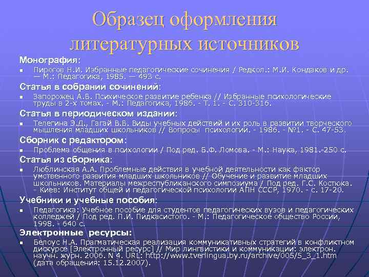 Образец оформления литературных источников Монография: n Пирогов Н. И. Избранные педагогические сочинения / Редкол.