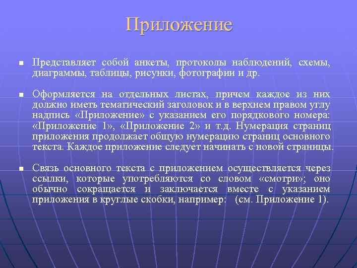 Приложение n n n Представляет собой анкеты, протоколы наблюдений, схемы, диаграммы, таблицы, рисунки, фотографии