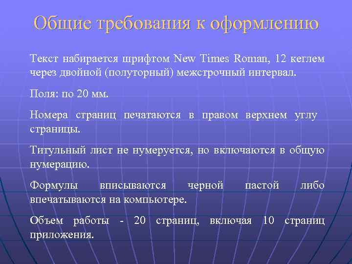 Общие требования к оформлению Текст набирается шрифтом New Times Roman, 12 кеглем через двойной