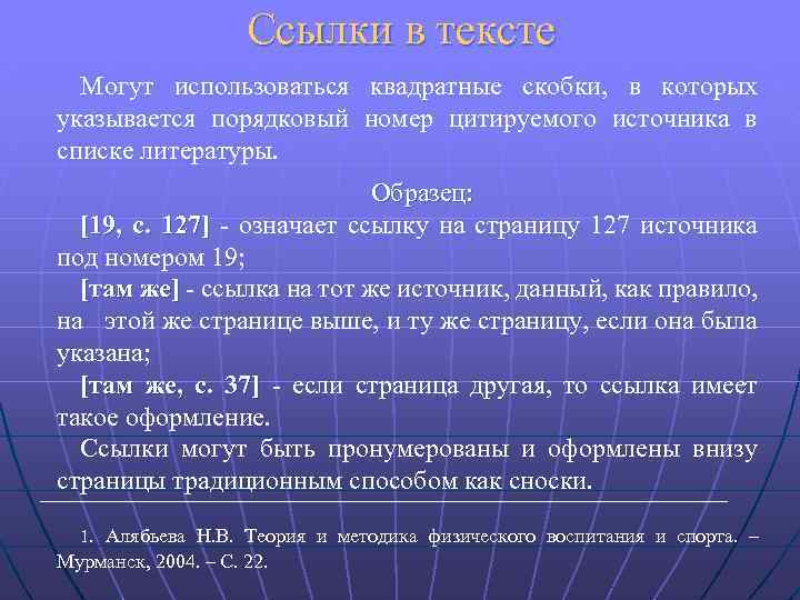 Ссылки в тексте Могут использоваться квадратные скобки, в которых указывается порядковый номер цитируемого источника