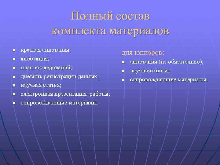 Полный состав комплекта материалов n n n n краткая аннотация; план исследований; дневник регистрации