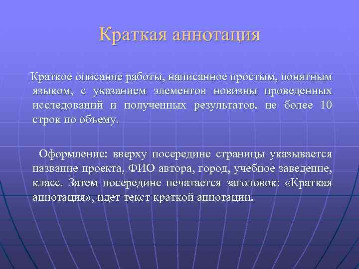 Краткая аннотация Краткое описание работы, написанное простым, понятным языком, с указанием элементов новизны проведенных