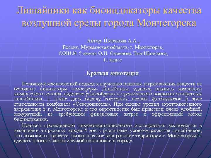 Лишайники как биоиндикаторы качества воздушной среды города Мончегорска Автор: Шевякова А. А. , Россия,