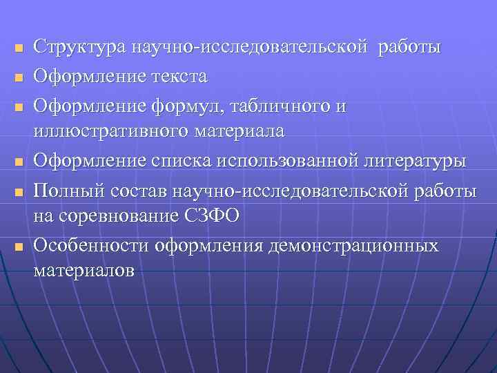 n n n Структура научно-исследовательской работы Оформление текста Оформление формул, табличного и иллюстративного материала