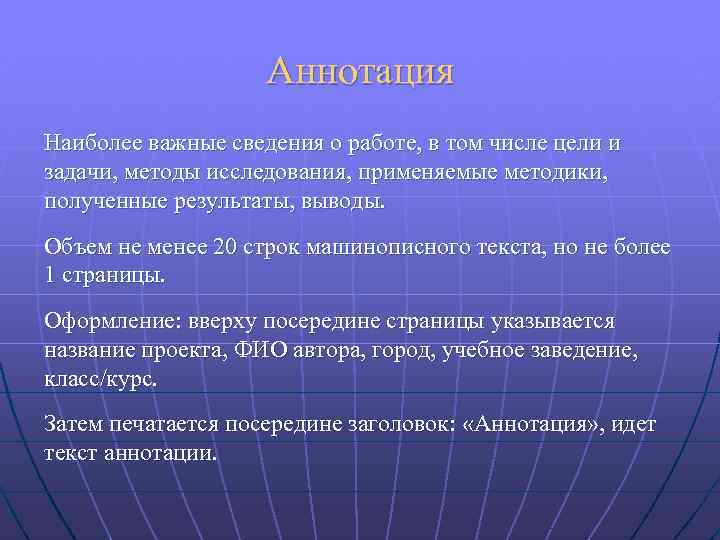 Аннотация Наиболее важные сведения о работе, в том числе цели и задачи, методы исследования,