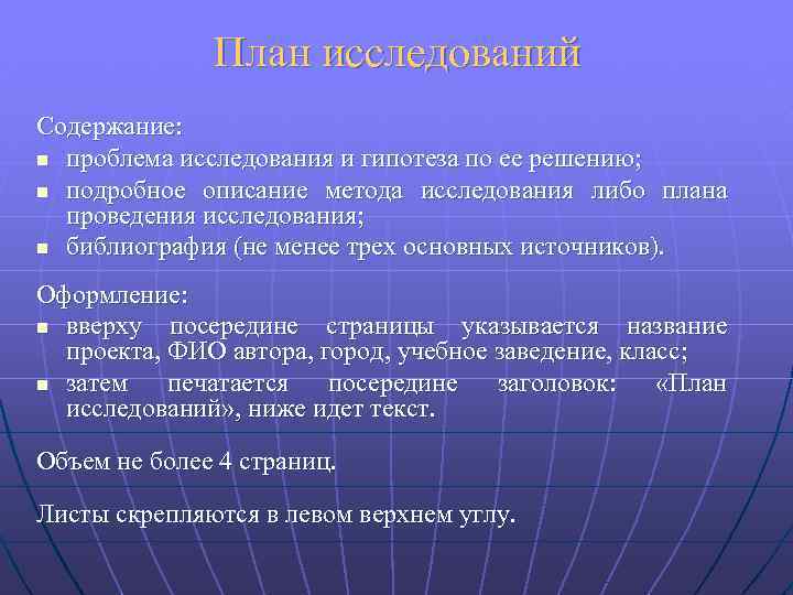 План исследований Содержание: n проблема исследования и гипотеза по ее решению; n подробное описание