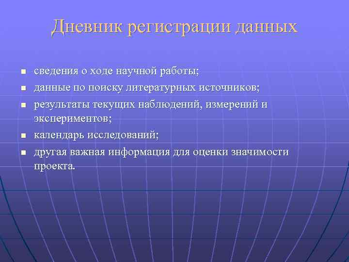 Дневник регистрации данных n n n сведения о ходе научной работы; данные по поиску