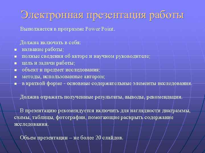 Электронная презентация работы Выполняется в программе Power Point. n n n Должна включать в