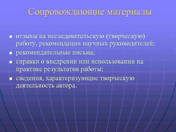 Сопровождающие материалы n n отзывы на исследовательскую (творческую) работу, рекомендации научных руководителей; рекомендательные письма;