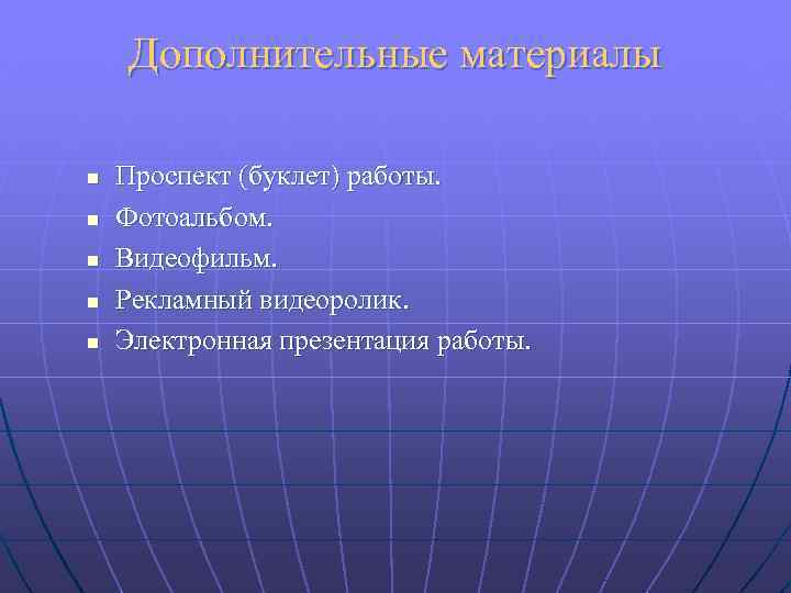 Дополнительные материалы n n n Проспект (буклет) работы. Фотоальбом. Видеофильм. Рекламный видеоролик. Электронная презентация