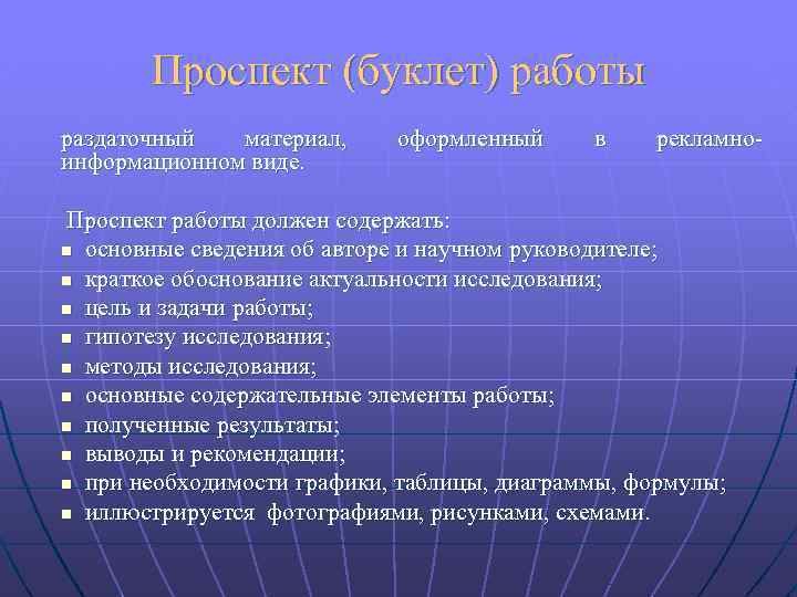 Проспект (буклет) работы раздаточный материал, информационном виде. оформленный в рекламно- Проспект работы должен содержать: