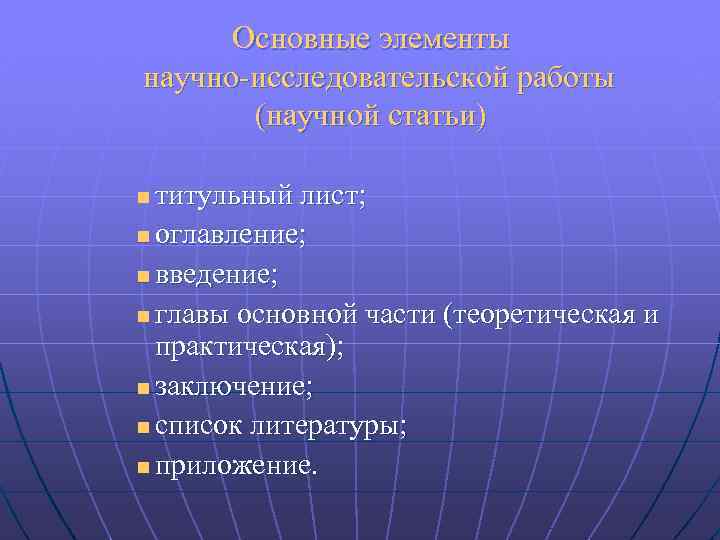 Основные элементы научно-исследовательской работы (научной статьи) титульный лист; n оглавление; n введение; n главы