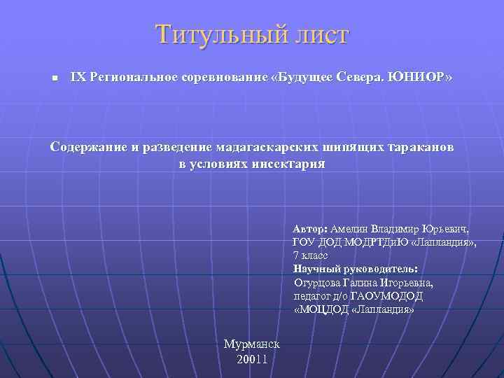 Титульный лист n IX Региональное соревнование «Будущее Севера. ЮНИОР» Содержание и разведение мадагаскарских шипящих