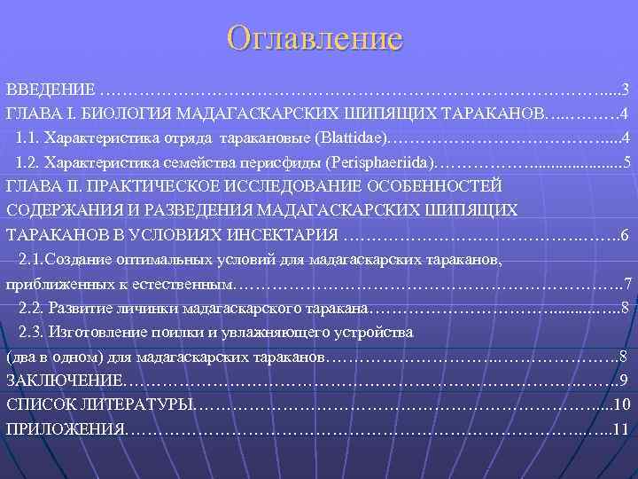 Оглавление ВВЕДЕНИЕ ………………………………………. . 3 ГЛАВА I. БИОЛОГИЯ МАДАГАСКАРСКИХ ШИПЯЩИХ ТАРАКАНОВ…. . ……… 4