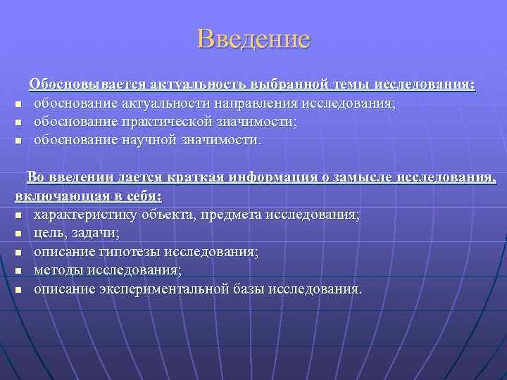 Введение n n n Обосновывается актуальность выбранной темы исследования: обоснование актуальности направления исследования; обоснование