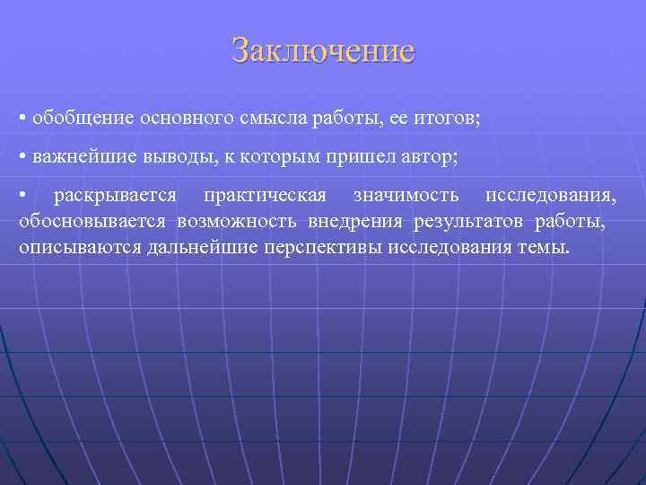 Заключение • обобщение основного смысла работы, ее итогов; • важнейшие выводы, к которым пришел