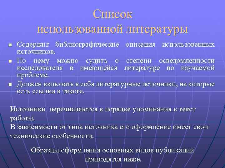 Список использованной литературы n n n Содержит библиографические описания использованных источников. По нему можно