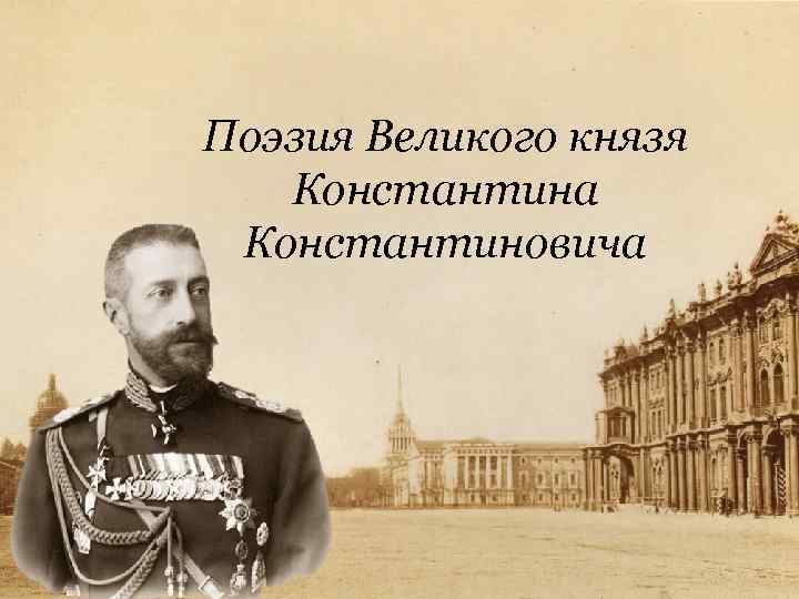 Поэзия Великого князя Константина Константиновича 