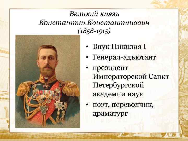 Великий князь Константинович (1858 -1915) • Внук Николая I • Генерал-адъютант • президент Императорской