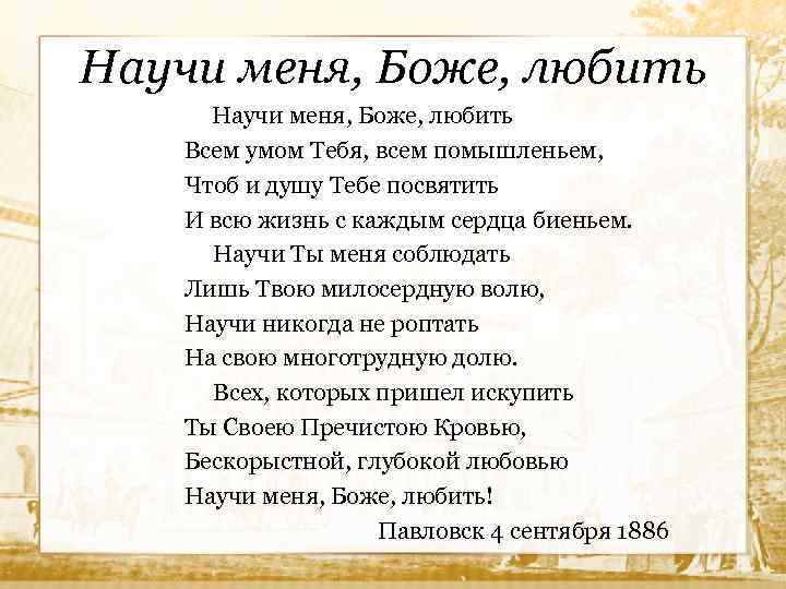 Научи меня, Боже, любить Всем умом Тебя, всем помышленьем, Чтоб и душу Тебе посвятить
