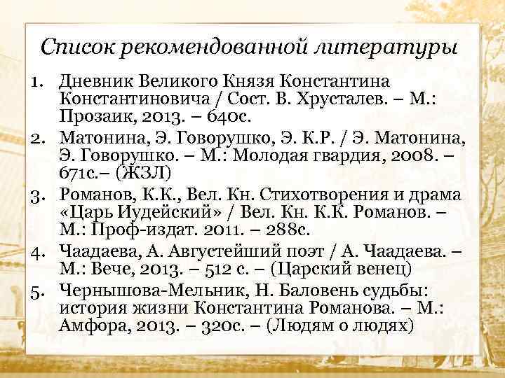Список рекомендованной литературы 1. Дневник Великого Князя Константина Константиновича / Сост. В. Хрусталев. –