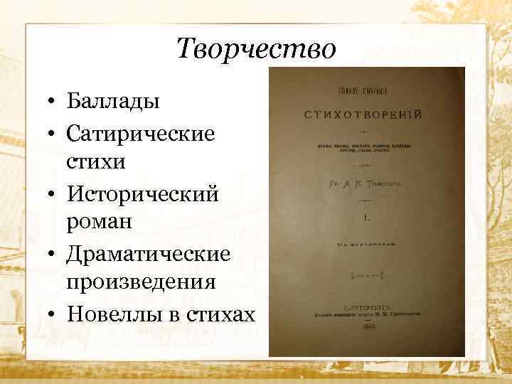 Творчество • Баллады • Сатирические стихи • Исторический роман • Драматические произведения • Новеллы