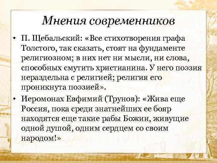 Мнения современников • П. Щебальский: «Все стихотворения графа Толстого, так сказать, стоят на фундаменте