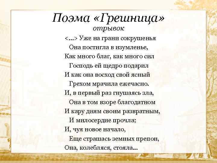 Поэма «Грешница» отрывок <…> Уже на грани сокрушенья Она постигла в изумленье, Как много