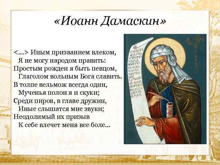  «Иоанн Дамаскин» <…> Иным призванием влеком, Я не могу народом править: Простым рожден