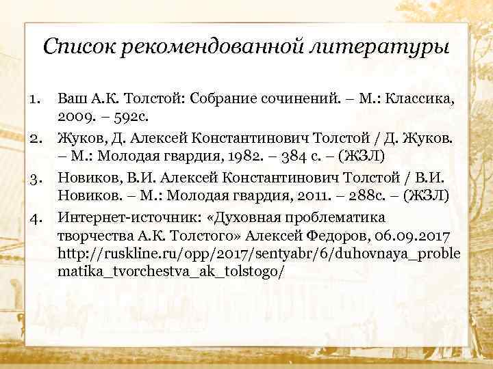 Список рекомендованной литературы 1. Ваш А. К. Толстой: Собрание сочинений. – М. : Классика,