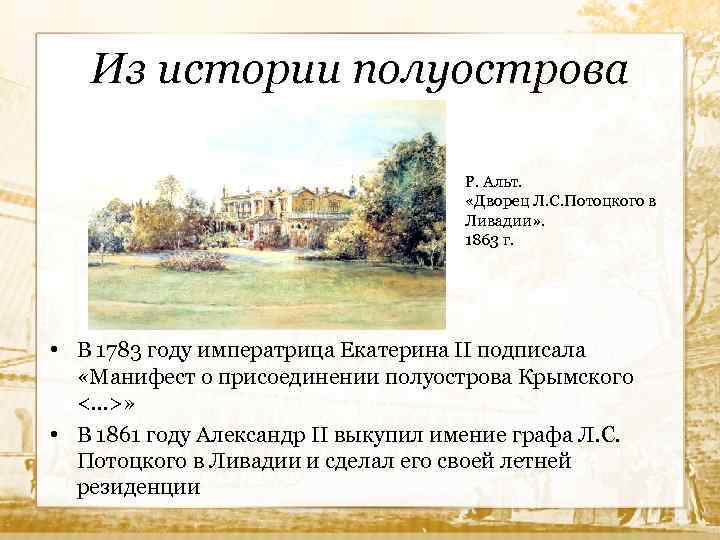 Из истории полуострова Р. Альт. «Дворец Л. С. Потоцкого в Ливадии» . 1863 г.