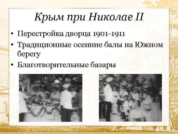 Крым при Николае II • Перестройка дворца 1901 -1911 • Традиционные осенние балы на