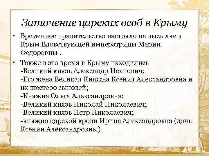 Заточение царских особ в Крыму • Временное правительство настояло на высылке в Крым Вдовствующей