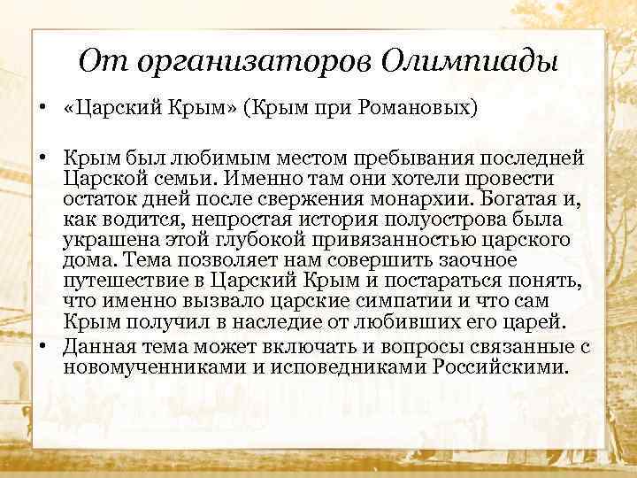 От организаторов Олимпиады • «Царский Крым» (Крым при Романовых) • Крым был любимым местом