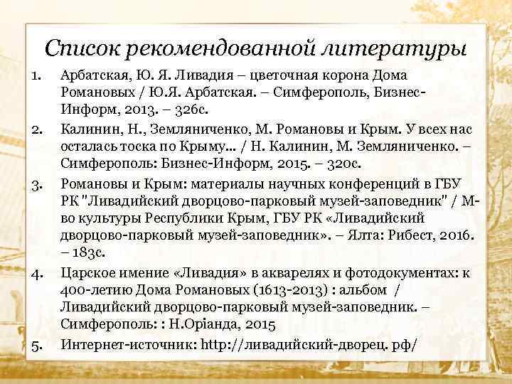 Список рекомендованной литературы 1. 2. 3. 4. 5. Арбатская, Ю. Я. Ливадия – цветочная