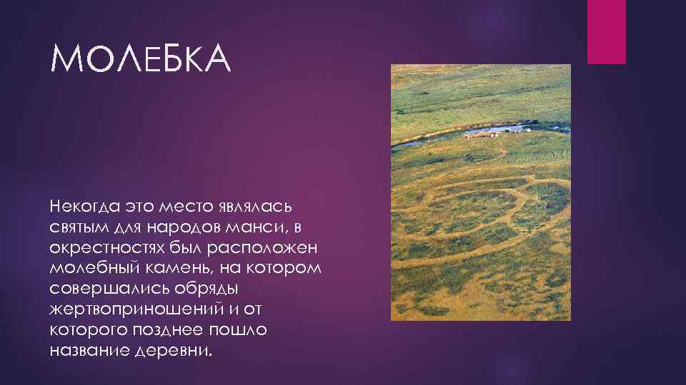 Позже схожу. Молебный камень Молебка. Молебка презентация. Место силы Молебка. Молебский треугольник Пермская аномальная зона на карте.