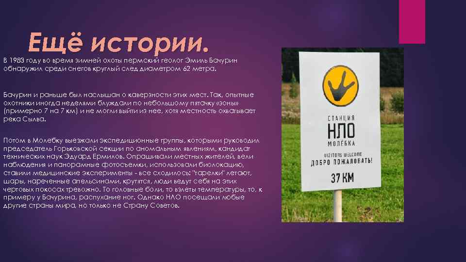 Ещё истории. В 1983 году во время зимней охоты пермский геолог Эмиль Бачурин обнаружил