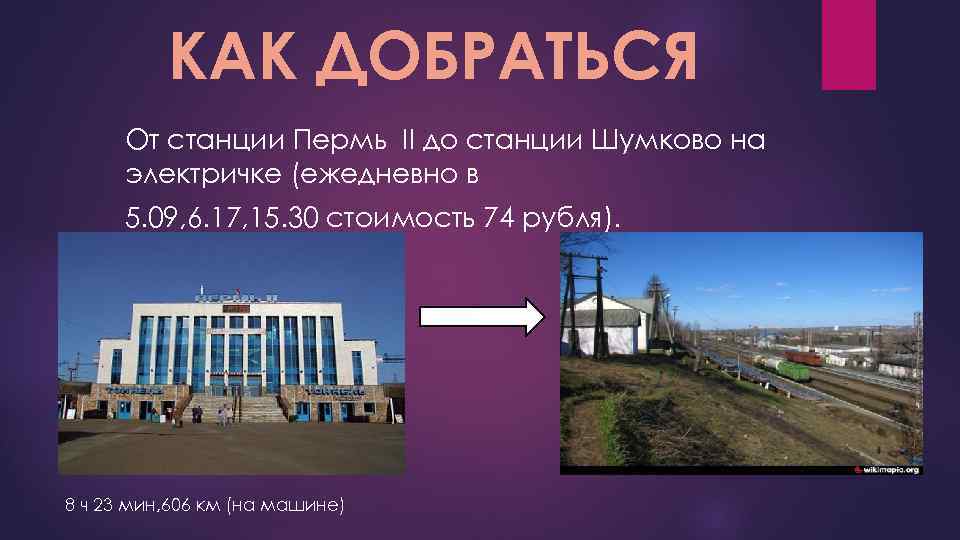 КАК ДОБРАТЬСЯ От станции Пермь II до станции Шумково на электричке (ежедневно в 5.