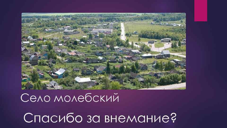 Село молебский Спасибо за внемание? 