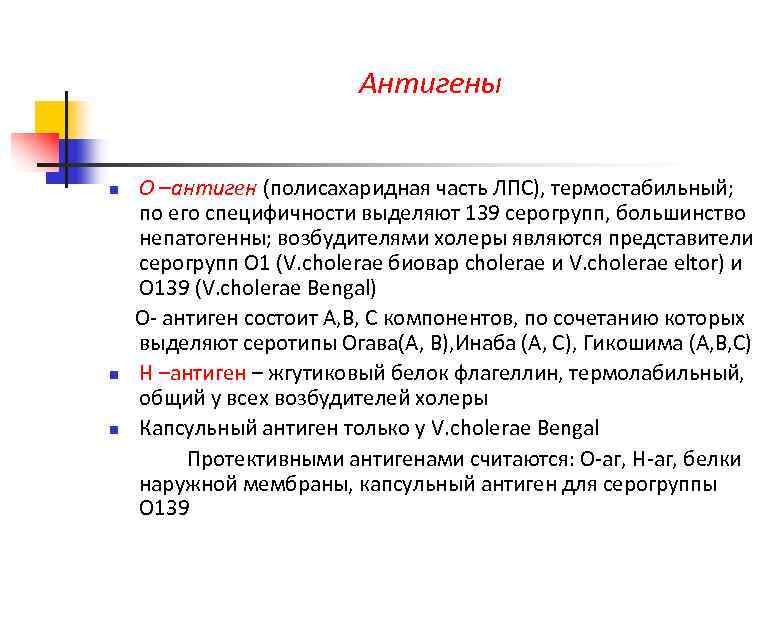 Антигены n n n О –антиген (полисахаридная часть ЛПС), термостабильный; по его специфичности выделяют