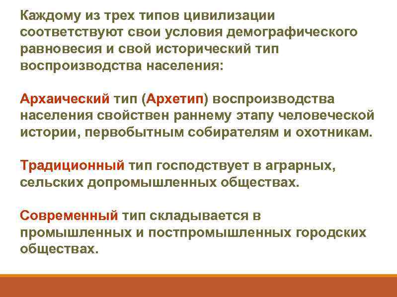 Каждому из трех типов цивилизации соответствуют свои условия демографического равновесия и свой исторический тип